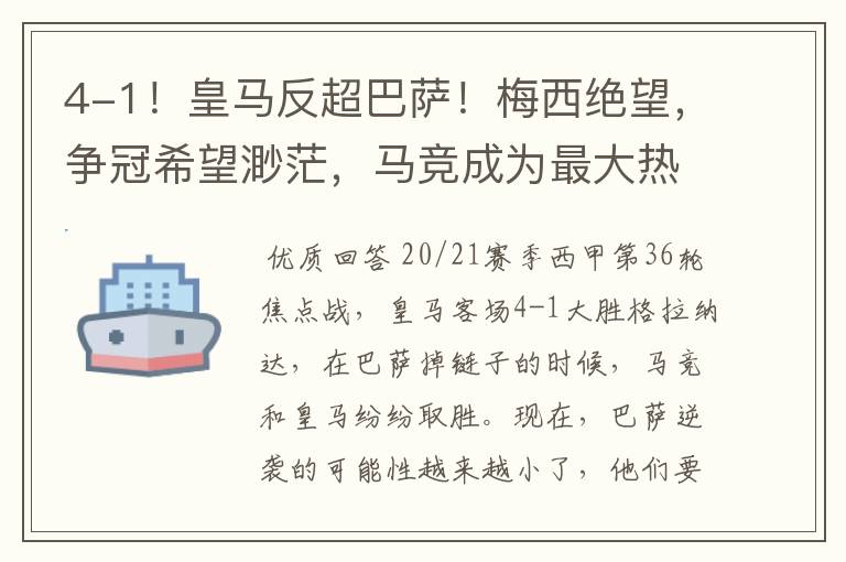 4-1!皇马反超巴萨!梅西绝望,争冠希望渺茫,马竞成为最大热门