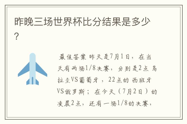昨晚三场世界杯比分结果是多少?