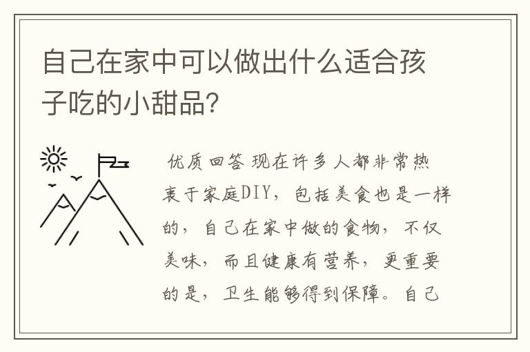自己在家中可以做出什么适合孩子吃的小甜品?