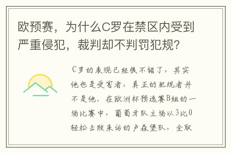 欧预赛,为什么C罗在禁区内受到严重侵犯,裁判却不判罚犯规?