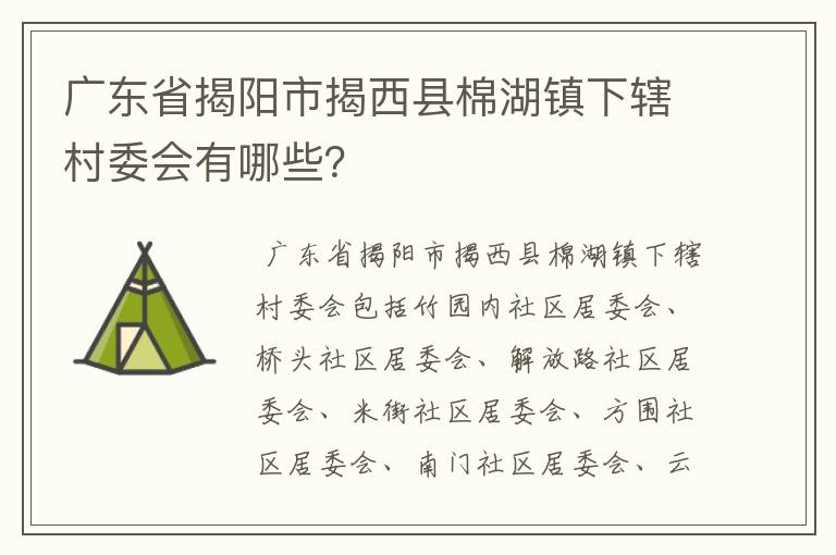 广东省揭阳市揭西县棉湖镇下辖村委会有哪些？