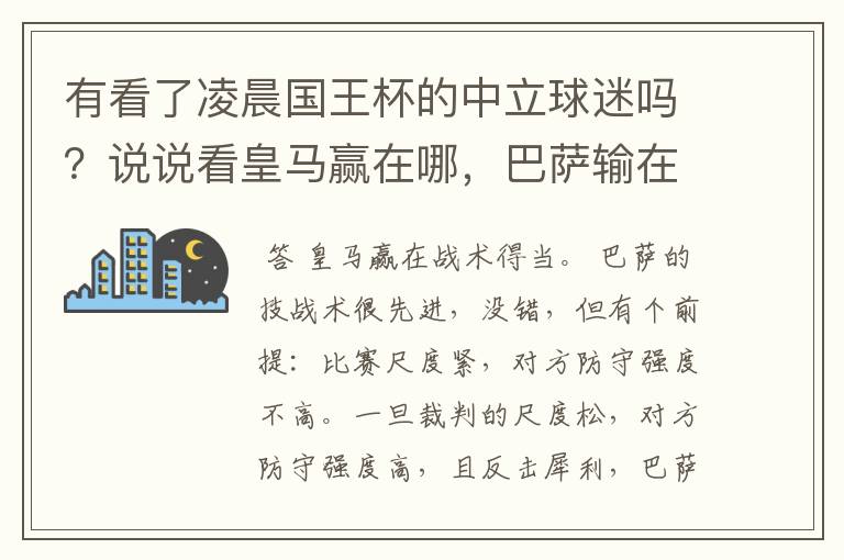 有看了凌晨国王杯的中立球迷吗?说说看皇马赢在哪,巴萨输在哪