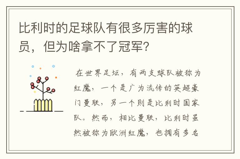比利时的足球队有很多厉害的球员,但为啥拿不了冠军?