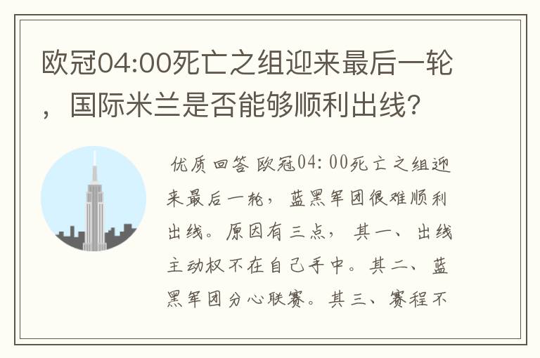 欧冠04:00死亡之组迎来最后一轮,国际米兰是否能够顺利出线?