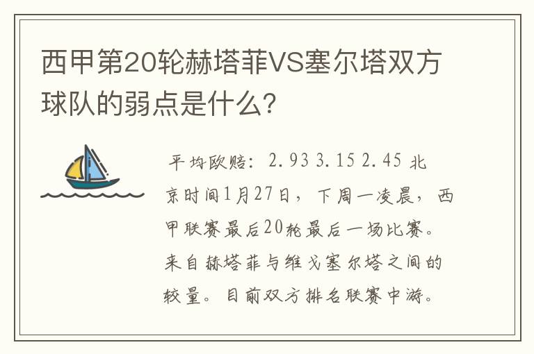 西甲第20轮赫塔菲VS塞尔塔双方球队的弱点是什么?
