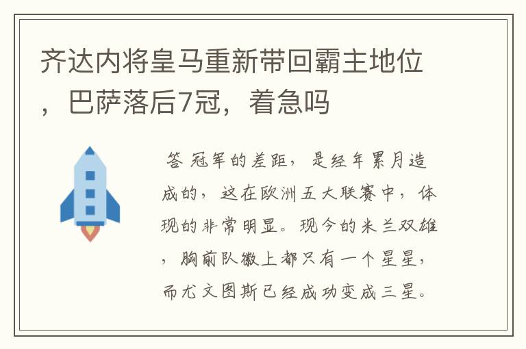 齐达内将皇马重新带回霸主地位,巴萨落后7冠,着急吗