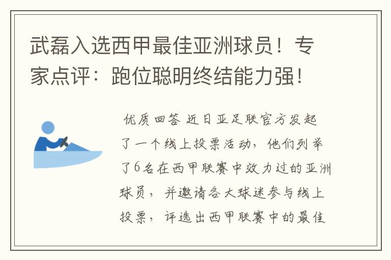 武磊入选西甲最佳亚洲球员!专家点评:跑位聪明终结能力强!你怎么看?