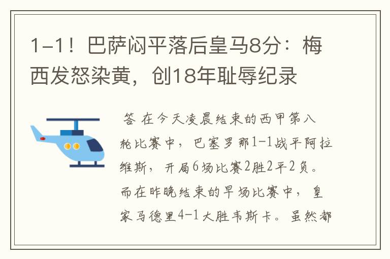 1-1!巴萨闷平落后皇马8分:梅西发怒染黄,创18年耻辱纪录