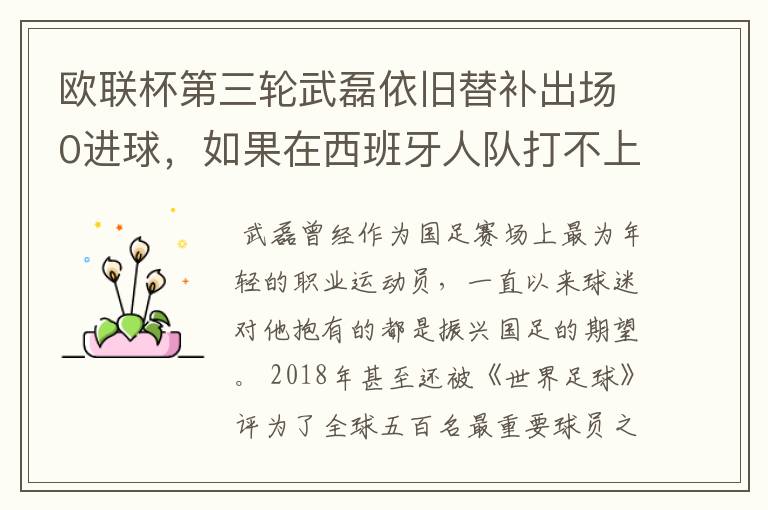欧联杯第三轮武磊依旧替补出场0进球,如果在西班牙人队打不上主力,他会转会吗?