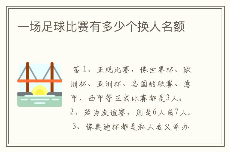 一场足球比赛有多少个换人名额