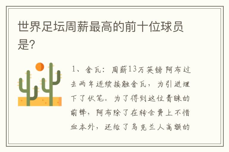 世界足坛周薪最高的前十位球员是?