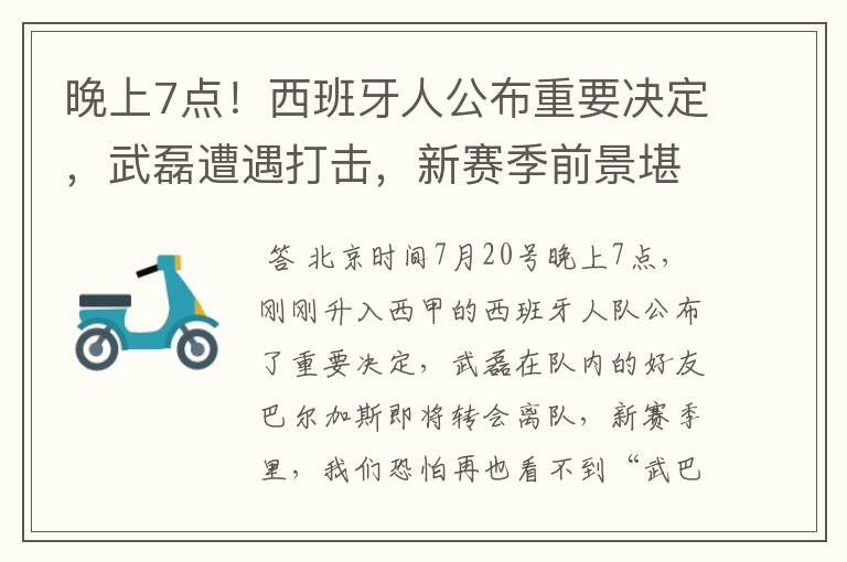 晚上7点!西班牙人公布重要决定,武磊遭遇打击,新赛季前景堪忧