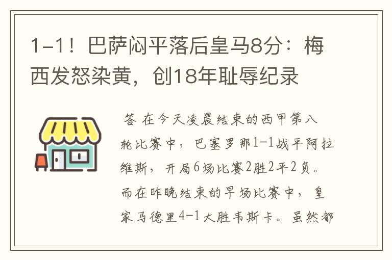 1-1!巴萨闷平落后皇马8分:梅西发怒染黄,创18年耻辱纪录