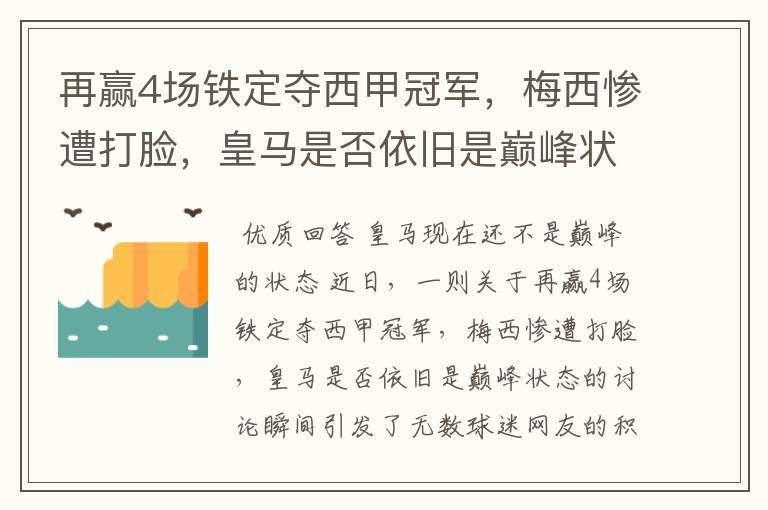 再赢4场铁定夺西甲冠军,梅西惨遭打脸,皇马是否依旧是巅峰状态?