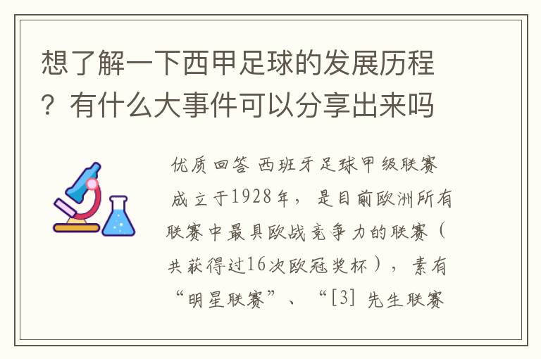 想了解一下西甲足球的发展历程?有什么大事件可以分享出来吗?