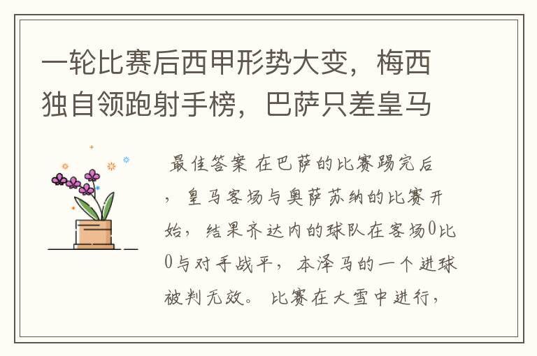 一轮比赛后西甲形势大变,梅西独自领跑射手榜,巴萨只差皇马3分