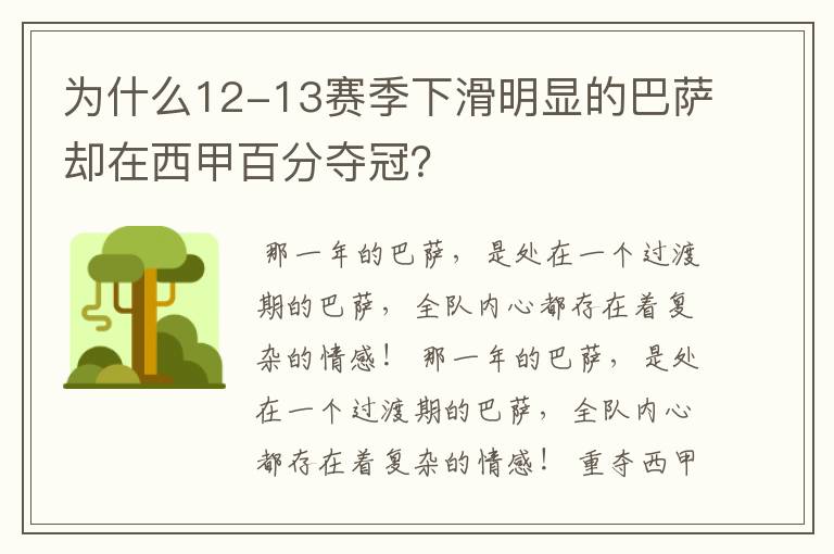 为什么12-13赛季下滑明显的巴萨却在西甲百分夺冠?