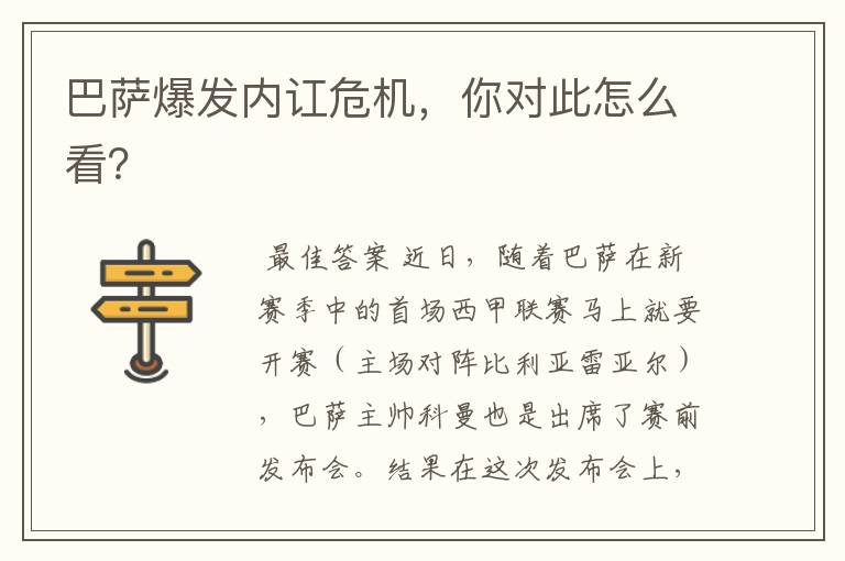 巴萨爆发内讧危机,你对此怎么看?
