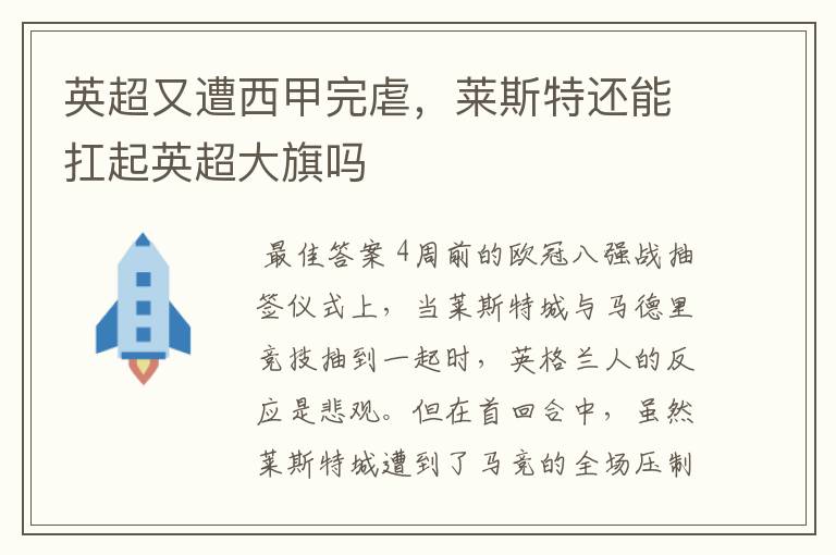 英超又遭西甲完虐,莱斯特还能扛起英超大旗吗