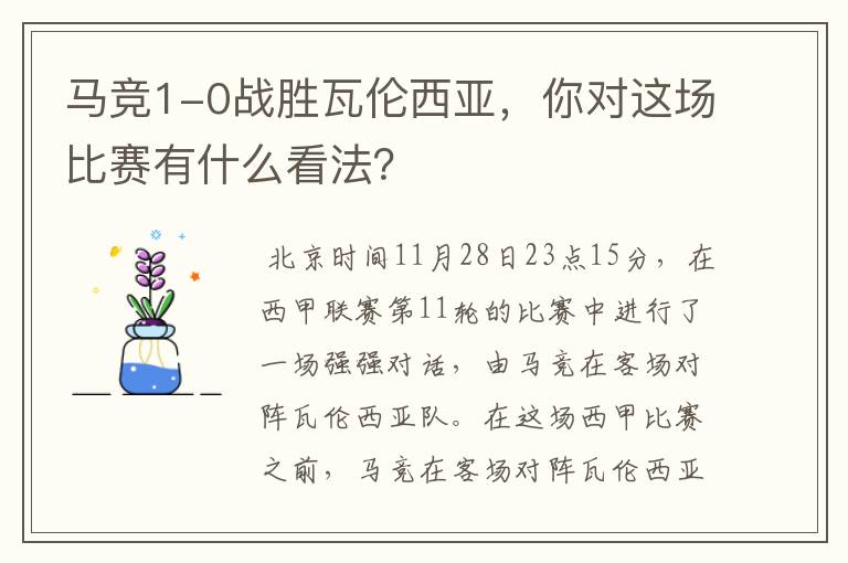 马竞1-0战胜瓦伦西亚,你对这场比赛有什么看法?