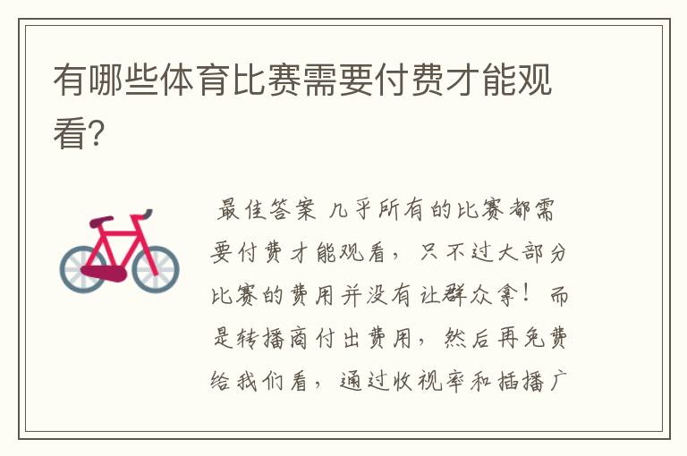 有哪些体育比赛需要付费才能观看？