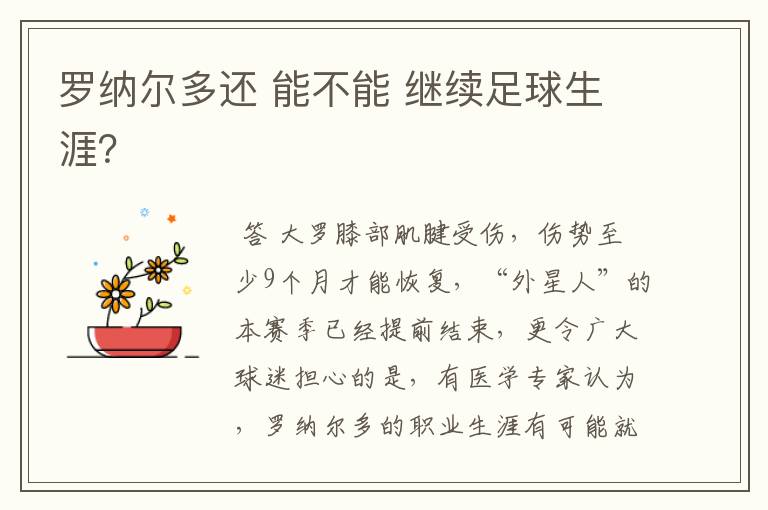 罗纳尔多还 能不能 继续足球生涯?