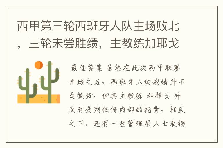 西甲第三轮西班牙人队主场败北,三轮未尝胜绩,主教练加耶戈会被“下课”吗?