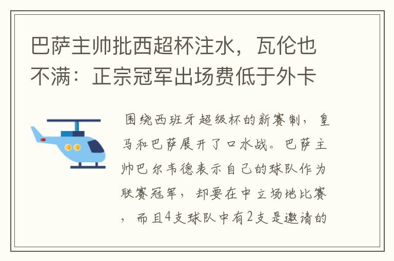 巴萨主帅批西超杯注水,瓦伦也不满:正宗冠军出场费低于外卡皇马