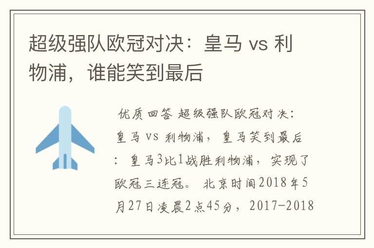 超级强队欧冠对决:皇马 vs 利物浦,谁能笑到最后