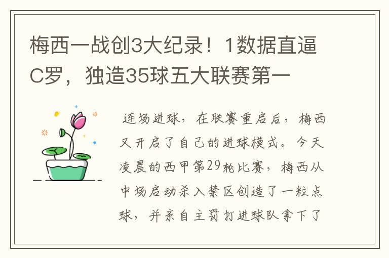 梅西一战创3大纪录!1数据直逼C罗,独造35球五大联赛第一