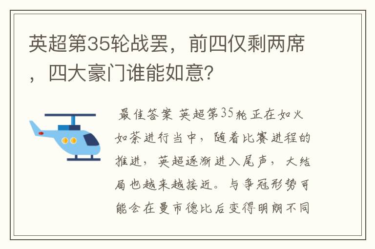 英超第35轮战罢,前四仅剩两席,四大豪门谁能如意?