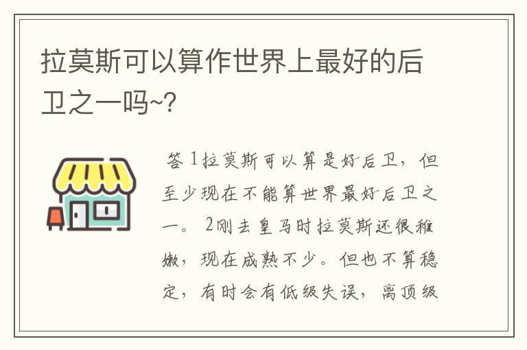 拉莫斯可以算作世界上最好的后卫之一吗~?