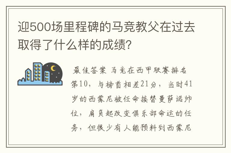 迎500场里程碑的马竞教父在过去取得了什么样的成绩?