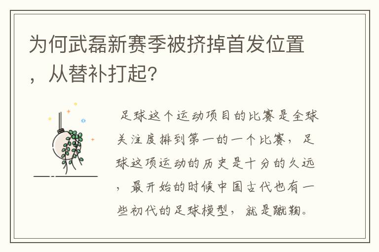 为何武磊新赛季被挤掉首发位置,从替补打起?