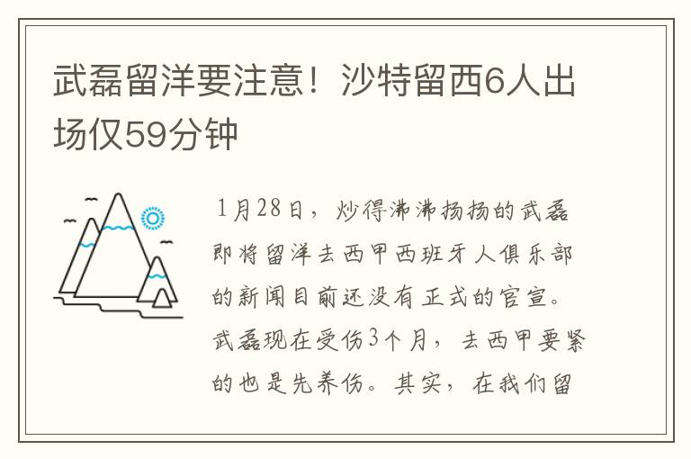武磊留洋要注意!沙特留西6人出场仅59分钟