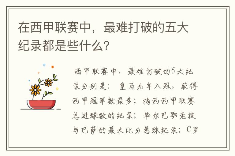 在西甲联赛中,最难打破的五大纪录都是些什么?