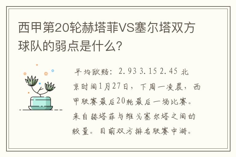 西甲第20轮赫塔菲VS塞尔塔双方球队的弱点是什么？