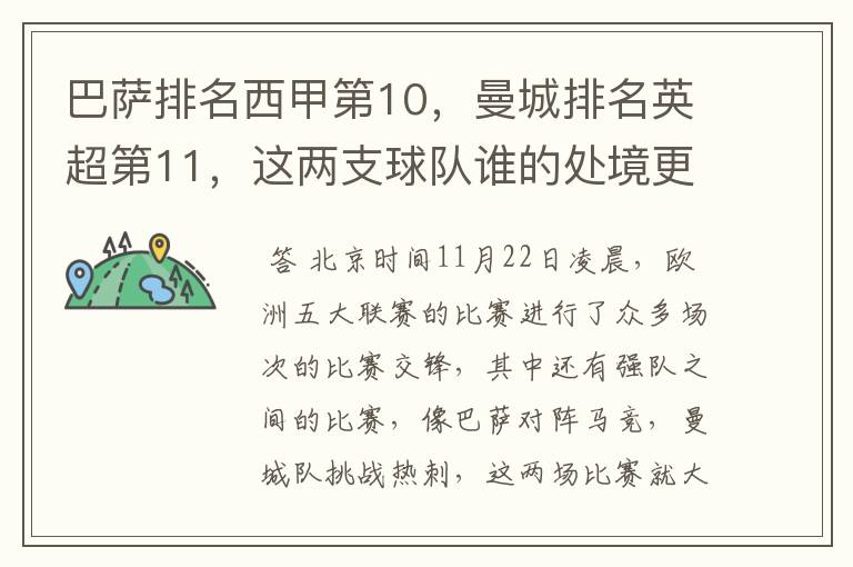 巴萨排名西甲第10,曼城排名英超第11,这两支球队谁的处境更糟糕 ?