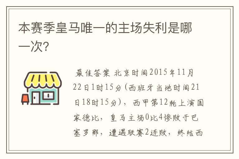 本赛季皇马唯一的主场失利是哪一次?