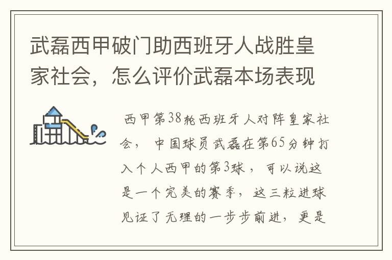 武磊西甲破门助西班牙人战胜皇家社会，怎么评价武磊本场表现？