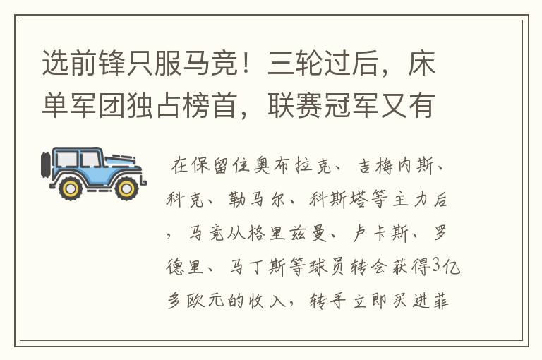 选前锋只服马竞!三轮过后,床单军团独占榜首,联赛冠军又有希望