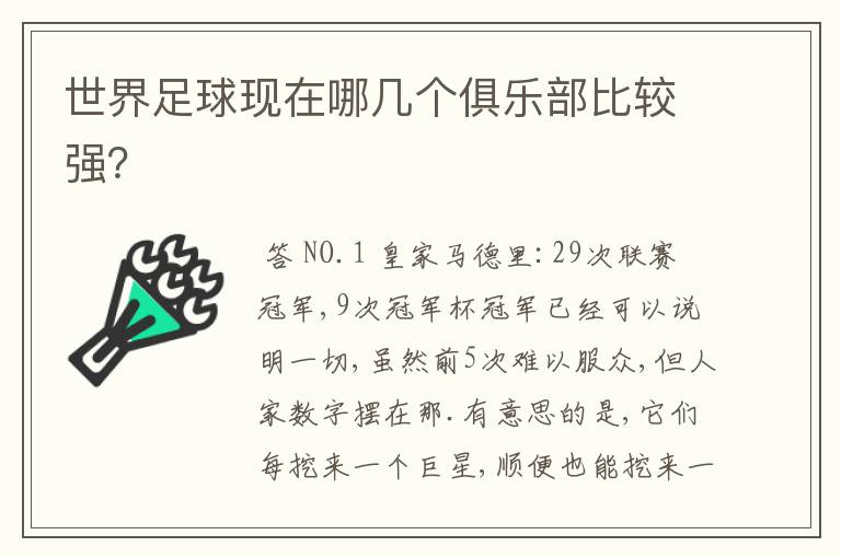 世界足球现在哪几个俱乐部比较强?