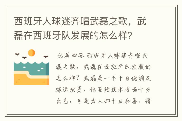 西班牙人球迷齐唱武磊之歌,武磊在西班牙队发展的怎么样?