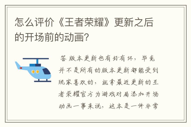 怎么评价《王者荣耀》更新之后的开场前的动画?