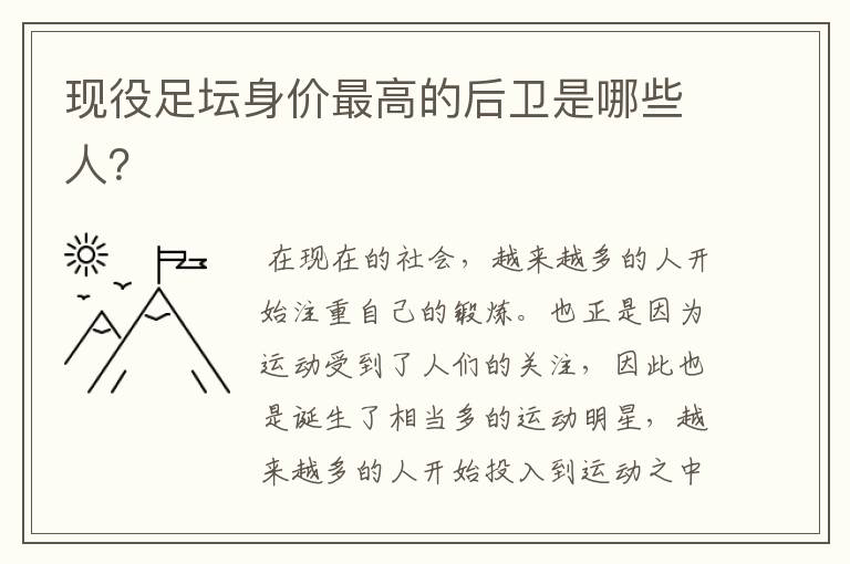 现役足坛身价最高的后卫是哪些人?