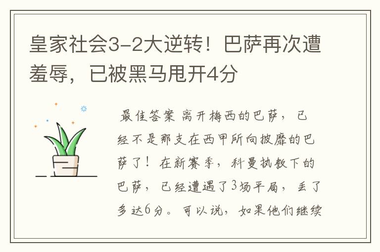皇家社会3-2大逆转!巴萨再次遭羞辱,已被黑马甩开4分