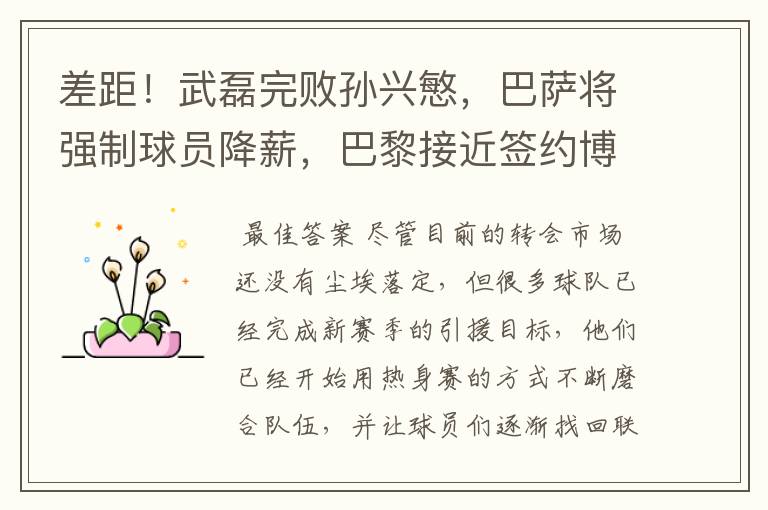 差距!武磊完败孙兴慜,巴萨将强制球员降薪,巴黎接近签约博格巴
