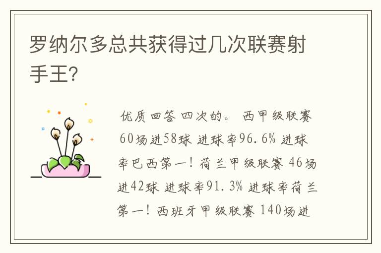 罗纳尔多总共获得过几次联赛射手王?