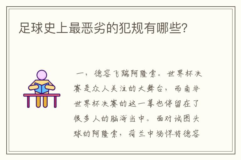 足球史上最恶劣的犯规有哪些?