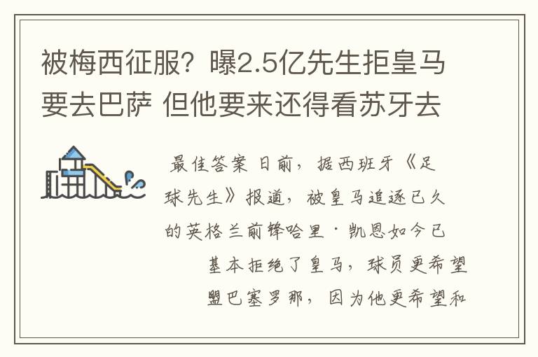 被梅西征服?曝2.5亿先生拒皇马要去巴萨 但他要来还得看苏牙去留